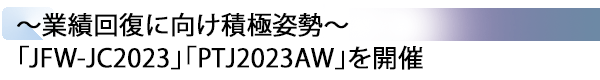 INDEX[2] ～業績回復に向け積極姿勢～ 「JFW-JC2023」「PTJ2023AW」を開催