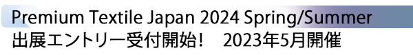 INDEX[1] Premium Textile Japan 2024 Spring/Summer 出展エントリー受付開始！　2023年5月開催