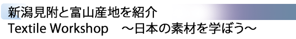 INDEX[3] 新潟見附と富山産地を紹介 Textile Workshop　～日本の素材を学ぼう～