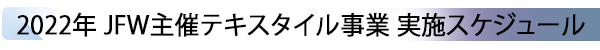 INDEX[4] 2022年 JFW主催テキスタイル事業 実施スケジュール