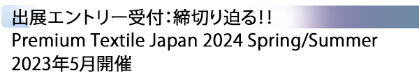 INDEX[1] 出展エントリー受付：締切り迫る！！ Premium Textile Japan 2024 Spring/Summer 2023年5月開催