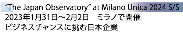 INDEX[1] “The Japan Observatory” at Milano Unica 2024 S/S 2023年1月31日～2月2日　ミラノで開催　ビジネスチャンスに挑む日本企業