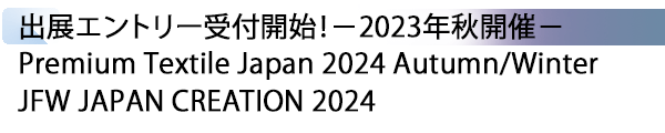 INDEX[1] 出展エントリー受付開始！－2023年秋開催－Premium Textile Japan 2024 Autumn/Winter JFW JAPAN CREATION 2024