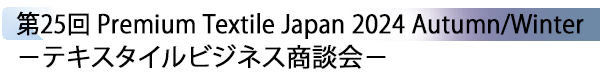 INDEX[2] 第25回 Premium Textile Japan 2024 Autumn/Winter －テキスタイルビジネス商談会－