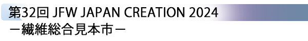 INDEX[3] 第32回 JFW JAPAN CREATION 2024－繊維総合見本市－