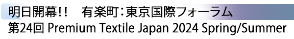 INDEX[1] 明日開幕！！　有楽町：東京国際フォーラム 第24回 Premium Textile Japan 2024 Spring/Summer