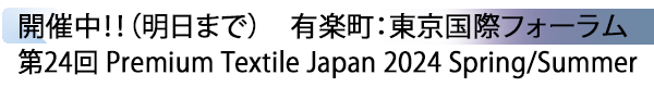 INDEX[1] 開催中！！（明日まで）　有楽町：東京国際フォーラム 第24回 Premium Textile Japan 2024 Spring/Summer