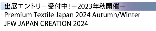 INDEX[4] 出展エントリー受付中！－2023年秋開催－ Premium Textile Japan 2024 Autumn/Winter  JFW JAPAN CREATION 2024