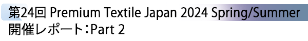 INDEX[1] 第24回 Premium Textile Japan 2024 Spring/Summer 開催レポート：Part 2