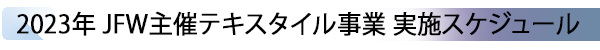INDEX[3] 2023年 JFW主催テキスタイル事業 実施スケジュール