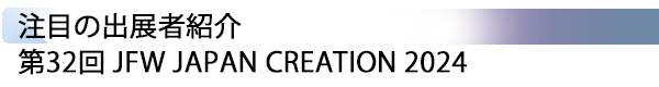INDEX[1] 注目の出展者紹介 第32回 JFW JAPAN CREATION 2024