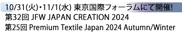 INDEX[2] 10/31(火)・11/1(水) 東京国際フォーラムにて開催! 第32回 JFW JAPAN CREATION 2024 / 第25回 Premium Textile Japan 2024 Autumn/Winter