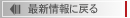 最新情報に戻る
