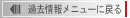 過去情報メニューに戻る