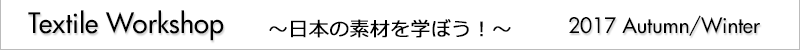 Textile Workshop　受講申込み