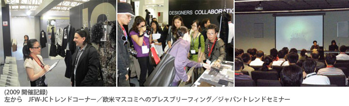 photo_2009開催記録　左から　JFW-JCトレンドコーナー／欧米マスコミへのプレスブリーフィング／ジャパントレンドセミナー