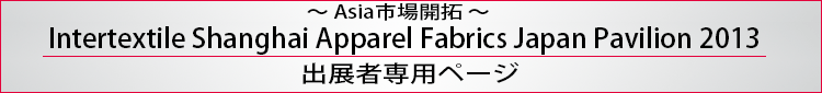 出展者専用ページ